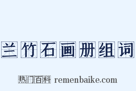 兰竹石画册组词是什么意思的图片